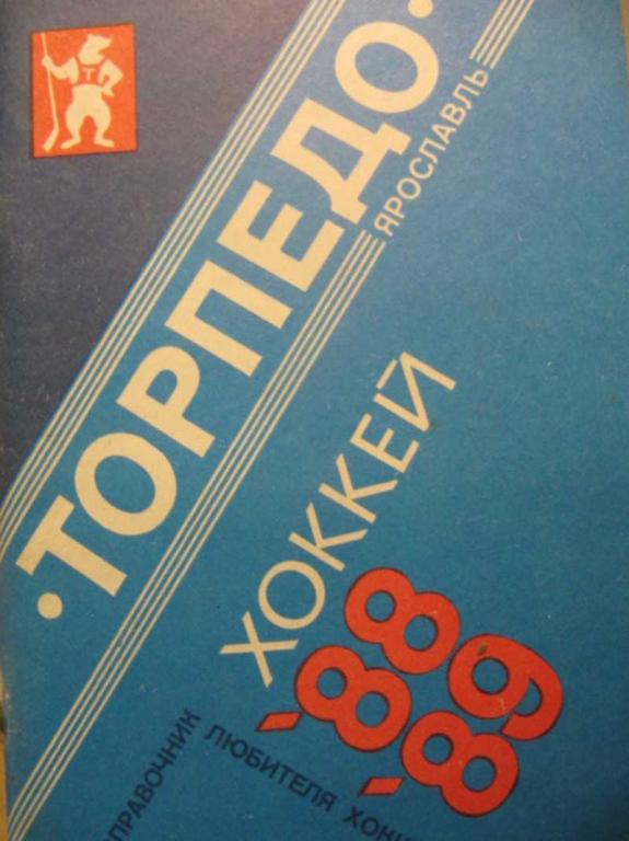 #781580 Малков В. Хоккей 1988-1989. Справочник любителя хоккея