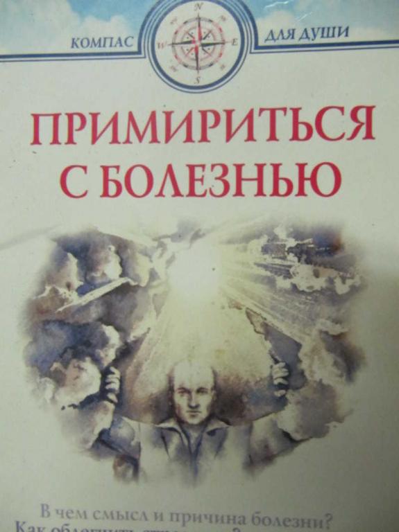 #743872 Хасьминский М. И., Семеник Д. Г. Примириться с болезнью Компас для души