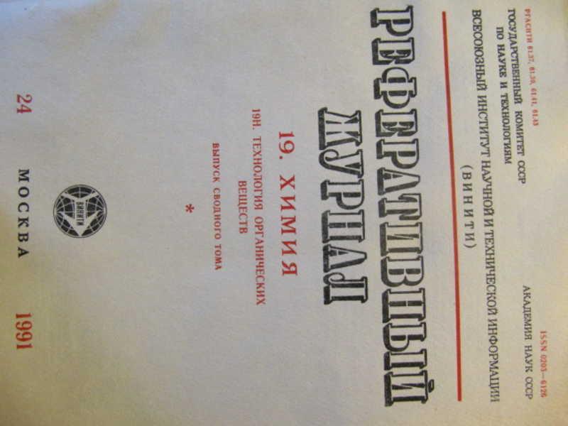 #735912 Коллектив авторов Реферативный журнал Химия. №24 / 1991 г
