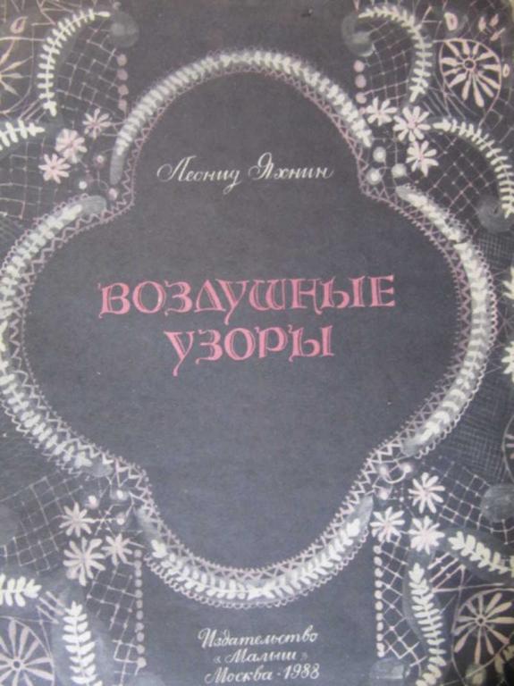 #742325 Яхнин Л. Воздушные узоры