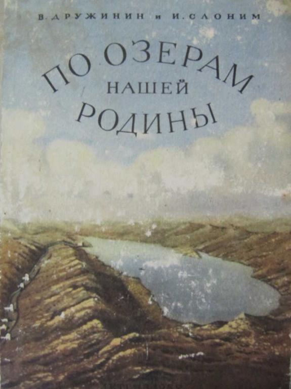 #743730 Дружинин В., Слоним И. По озерам нашей родины