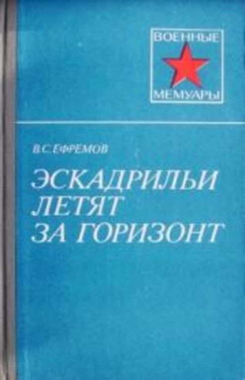 #717905 Ефремов В. С. Эскадрильи летят за горизонт