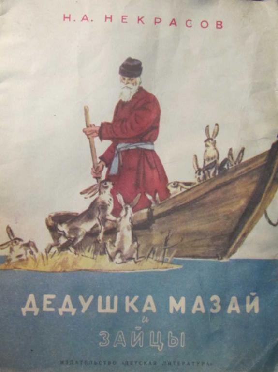#741476 Некрасов Н. А. Дедушка Мазай и зайцы
