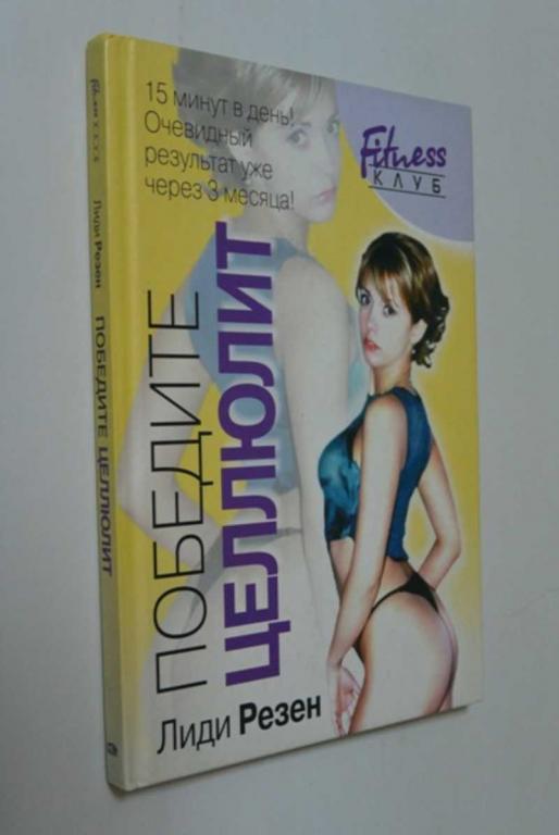 #1374179 Резен Лиди Победите целлюлит Серия: Здоровье в любом возрасте.