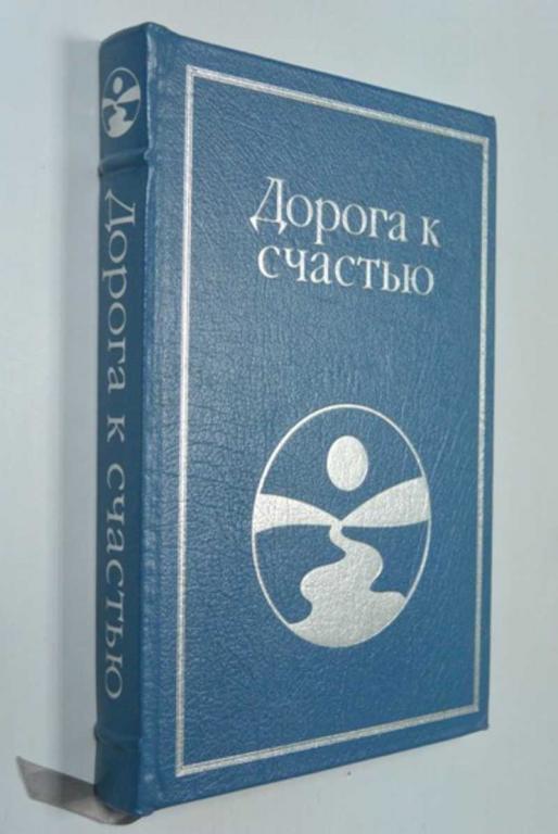 #1351036 Хаббард Л. Рон Дорога к счастью