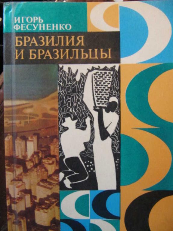 #741958 Фесуненко Игорь Бразилия и бразильцы