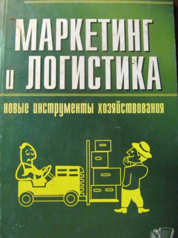 #734509 Голиков Е. А. Маркетинг и логистика — новые инструменты хозяйствования