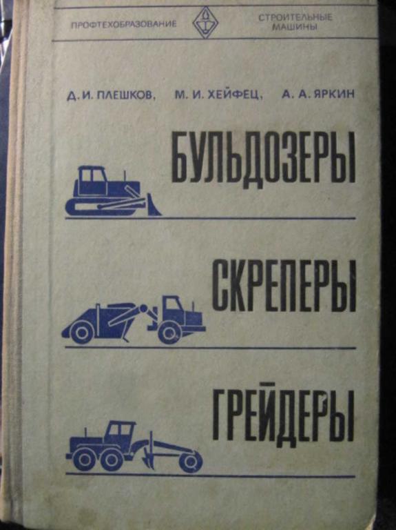 #1292998 Плешков Д. И. и др Бульдозеры. Скреперы. Грейдеры