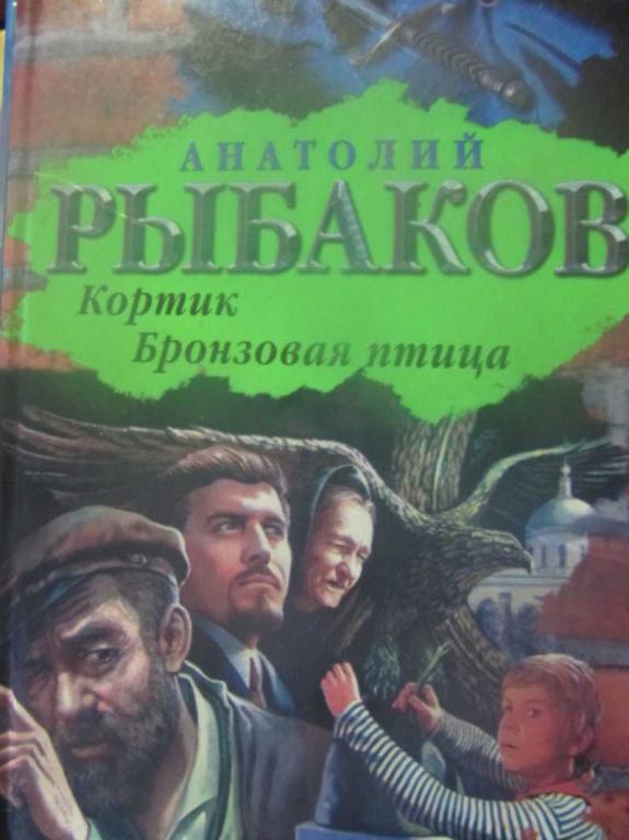 #736557 Рыбаков А. Н. Кортик. Бронзовая птица