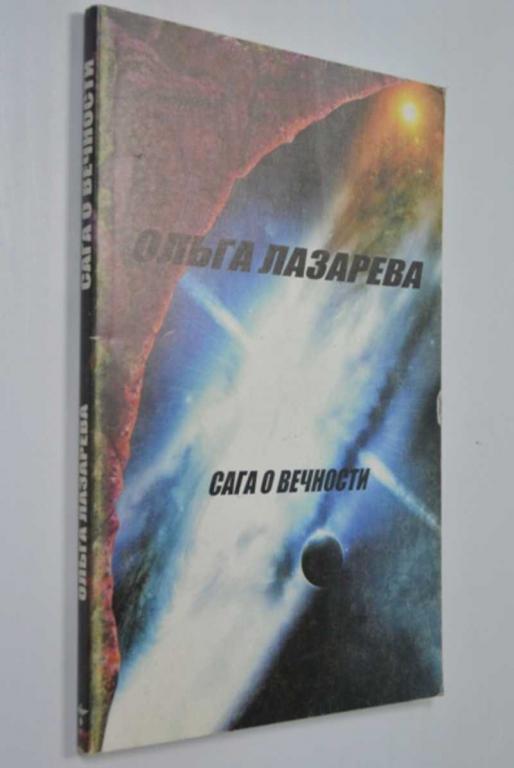 #1315391 Лазарева Ольга Сага о вечности