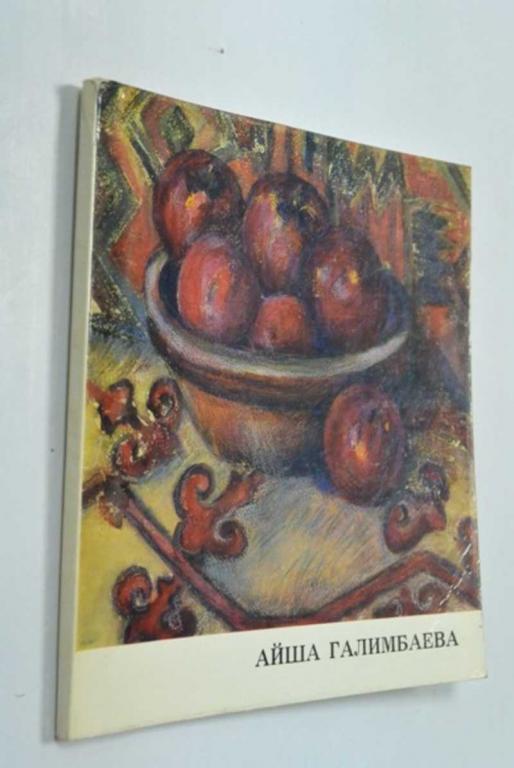 #1340686 Рыбакова И. А. Айша Галимбаева