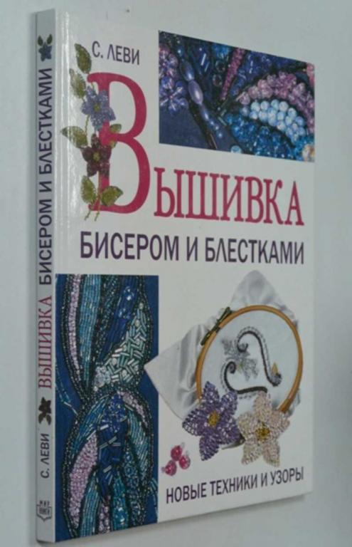 #1351242 Леви С. Вышивка бисером и блестками. Новые техники и узоры