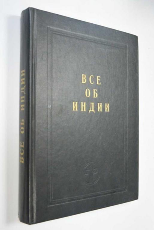 #1286865 Все об Индии. Том 1. Сборник