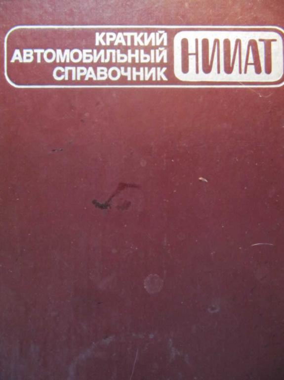 #742659 Понизовкин А. И. и др Краткий автомобильный справочник