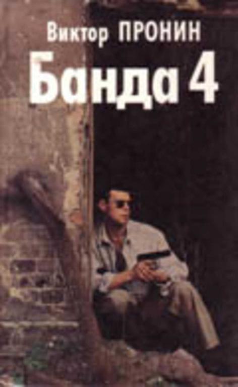 #717273 Пронин В. А. Банда 4: Роман; Остров: Повесть