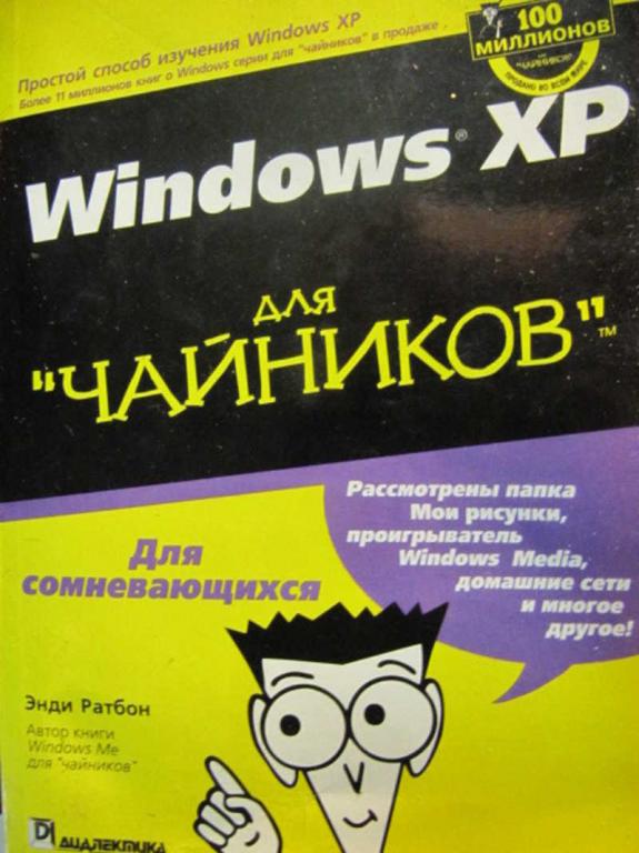 #735769 Ратбон Энди Windows XP для "чайников"