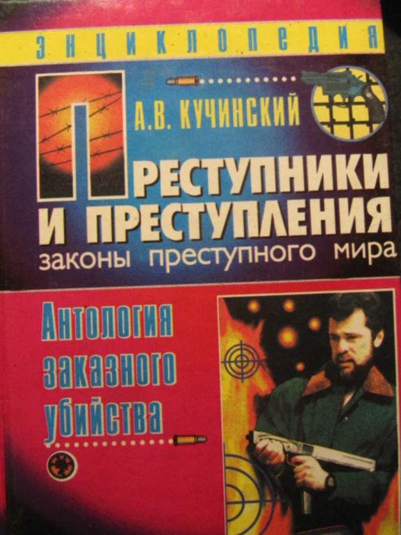 #1285409 Кучинский А. В. Преступники и преступления с древности до наших дней