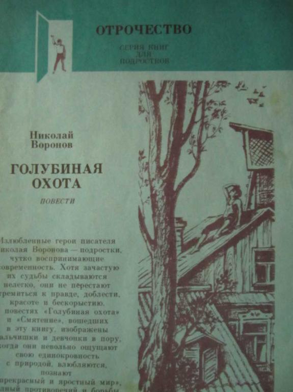 #734126 Воронов Н. П. Голубиная охота