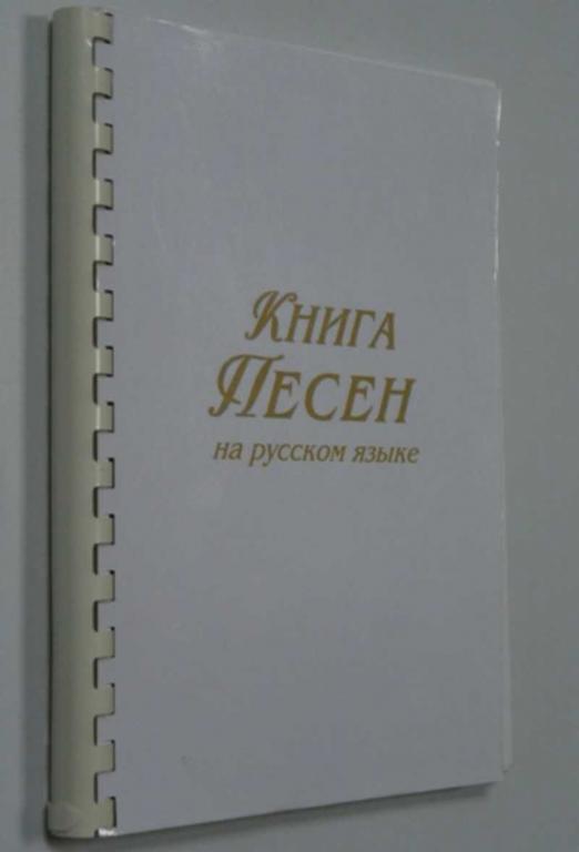 #1315984 Книга Песен на русском языке