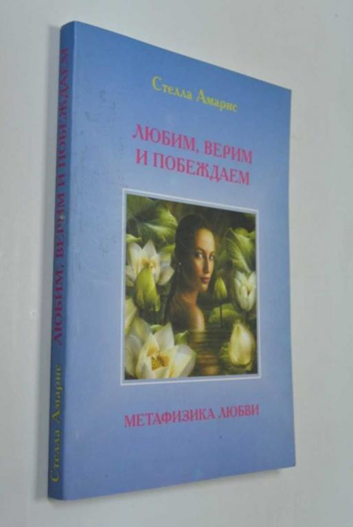 #1315524 Амарис Стелла Любим, верим и побеждаем. Метафизика любви