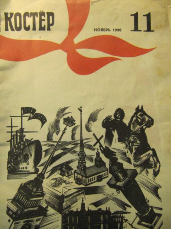 #734931 Коллектив авторов Журнал Костер. №11 / 1990 г