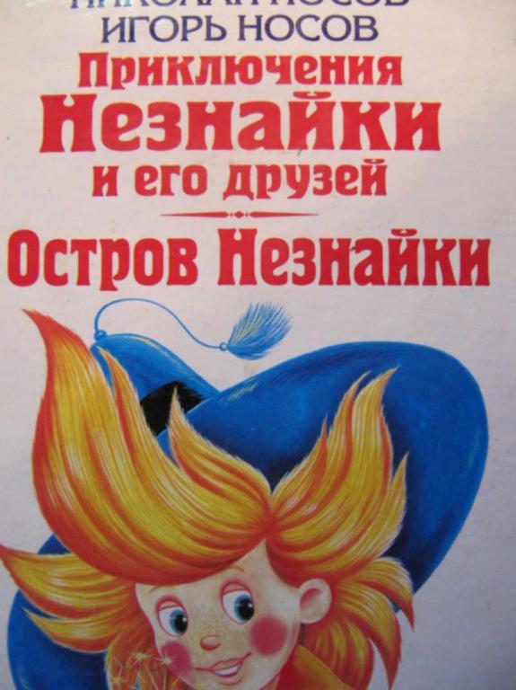 #744758 Носов Н., Носов И. Приключения Незнайки и его друзей. Остров Незнайки