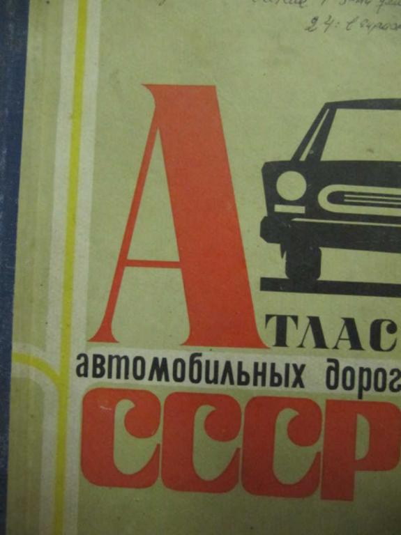 #734092 Коллектив авторов Атлас автомобильных дорог СССР