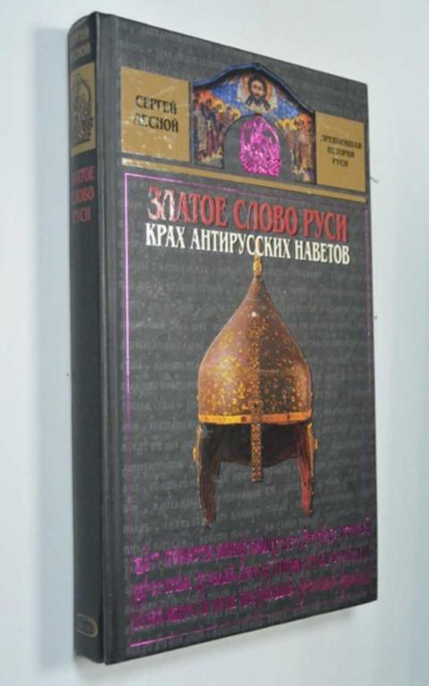 #1315435 Сергей Лесной Златое слово Руси. Крах антирусских наветов Древнейшая история Руси