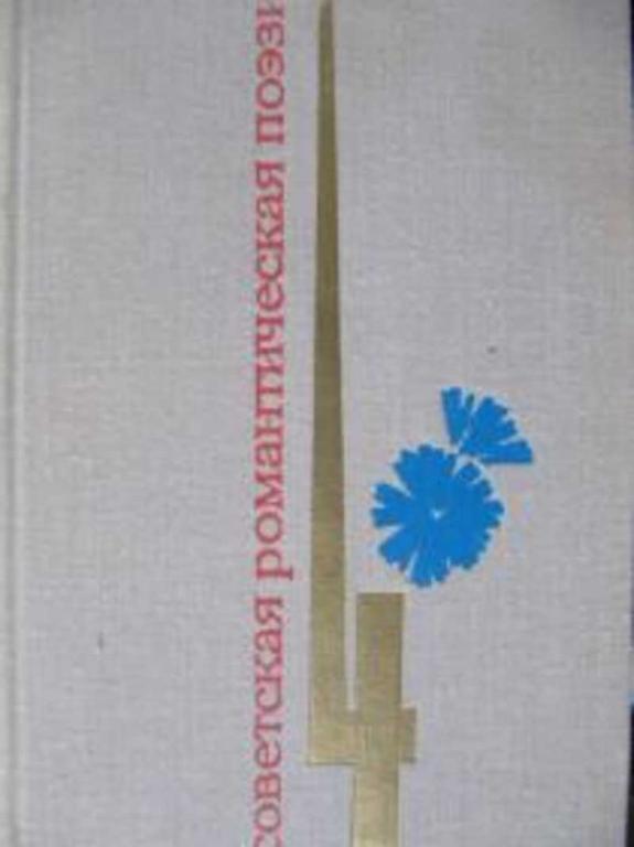 #718137 Любарева Е. П. Советская романтическая поэзия