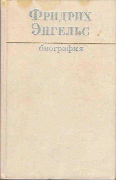 #770091 Гемков Генрих, Бартель Хорст и др Фридрих Энгельс биография