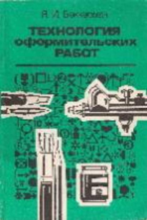 #742046 Беккерман Я. И. Технология оформительских работ
