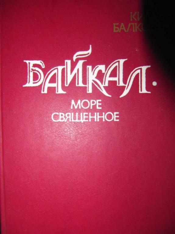 #735678 Балков К. Байкал — море священное