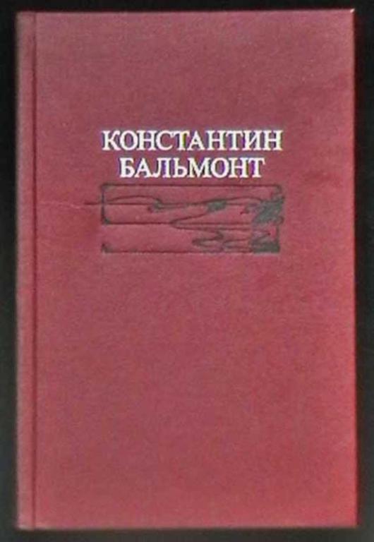 #718119 Бальмонт Константин Избранное: Стихотворения. Переводы. Статьи