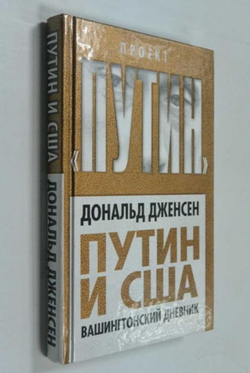 #1346168 Дженсен Дональд Путин и США. Вашингтонский дневник Серия: Проект `Путин`.