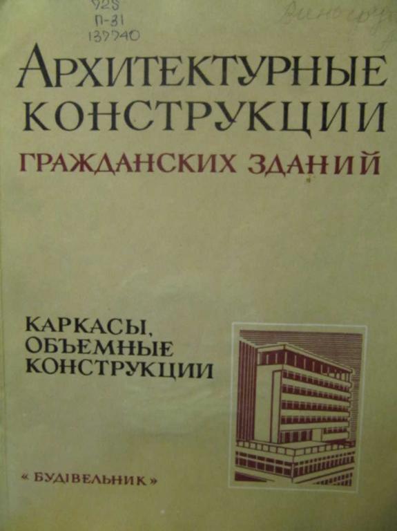#743768 Волга В. С. Архитектурные конструкции гражданских зданий. Каркасы, объемные конструкции