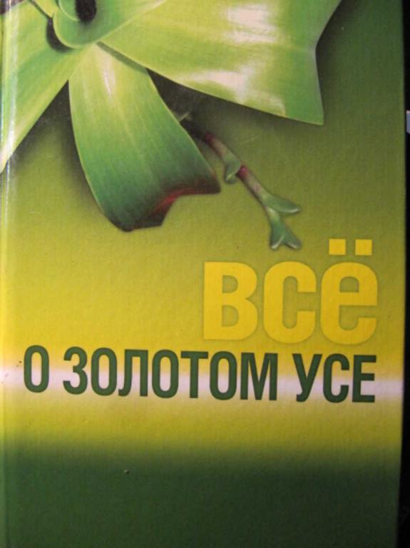 #1285412 Соловьева В. А. Все о золотом усе