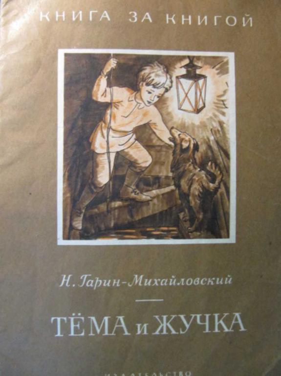 #742483 Гарин-Михайловский Н. Тема и Жучка