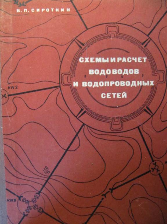 #736749 Сироткин В. П. Схемы и расчет водоводов и водопроводных сетей