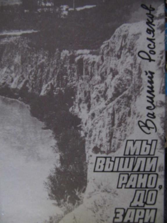 #770177 Росляков В. П. Мы вышли рано, до зари: Сельская хроника