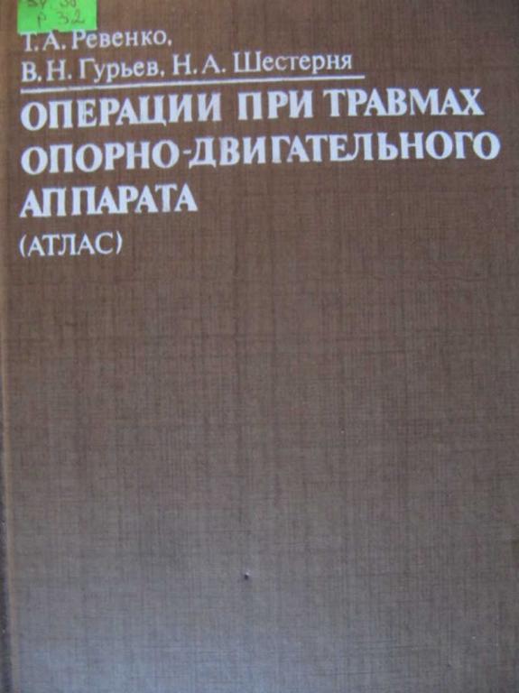 #745021 Ревенко Т. А. Атлас операций при травмах опорно-двигательного аппарата