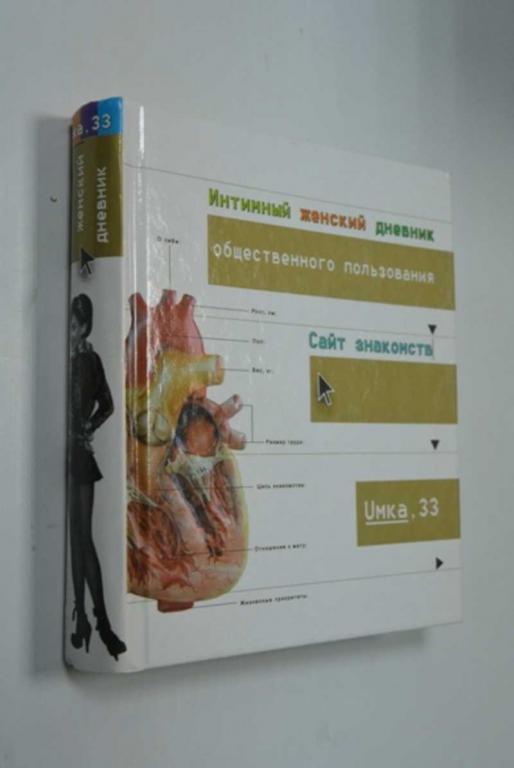 #1365295 Umka 33 Интимный женский дневник общественного пользования. Сайт знакомств
