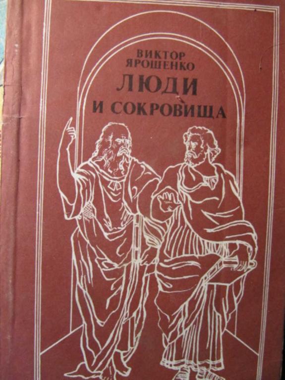 #742703 Ярошенко В. А. Люди и сокровища
