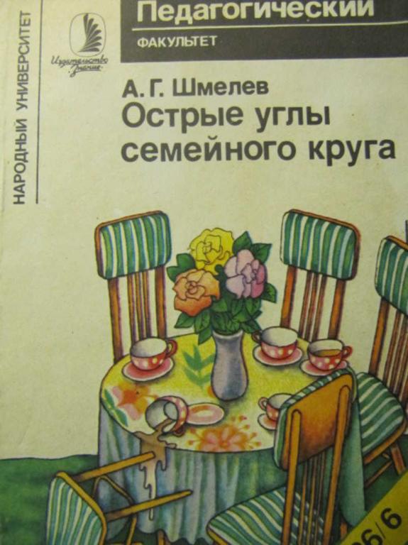 #735405 Шмелев А. Г. Острые углы семейного круга (Психология обыденной жизни)