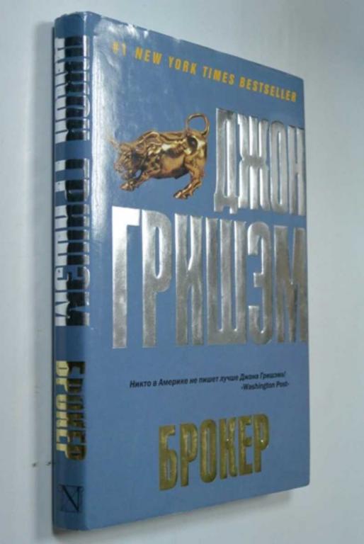 #1351231 Гришэм Джон Брокер Серия: Бестселлеры Джона Гришэма.