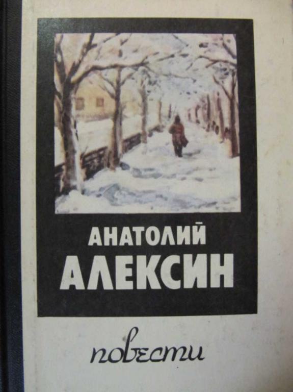 #737570 Алексин А. Г. Повести