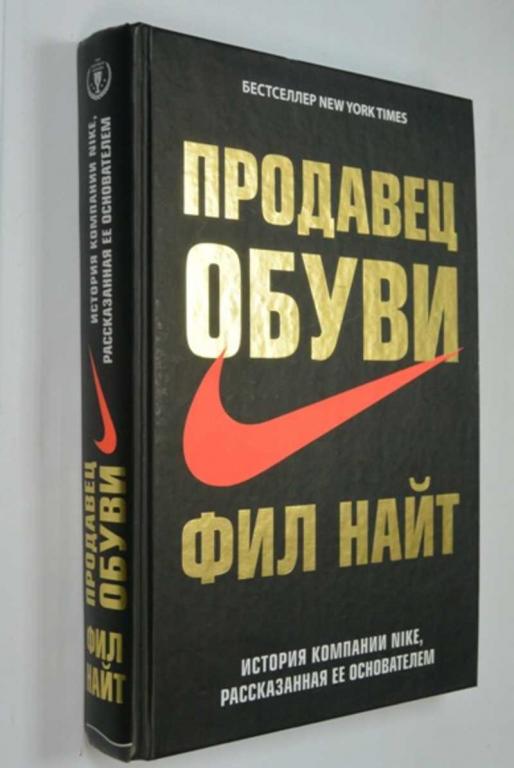 #1272764 Найт Фил Продавец обуви. История компании Nike, рассказанная ...