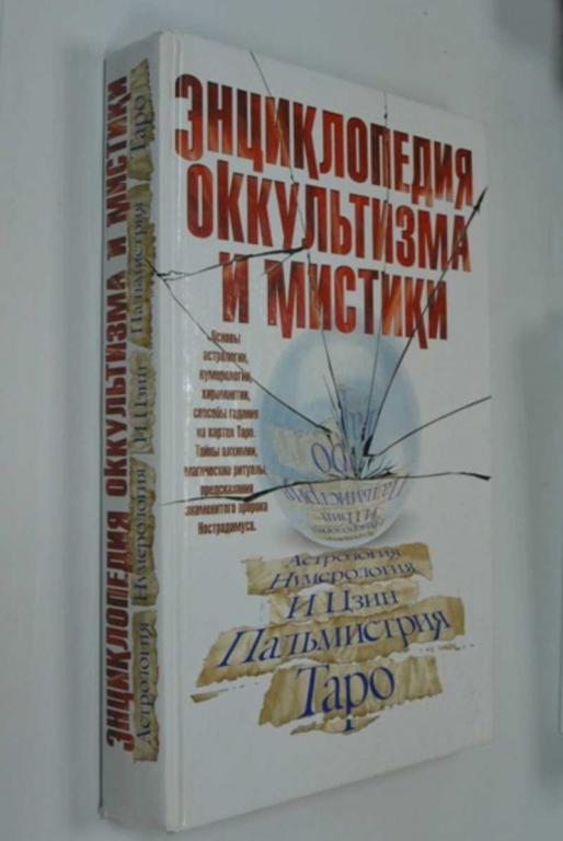 #1272686 Энциклопедия оккультизма и мистики Перевод с английского А. Блейз