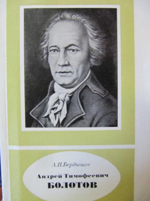 #741378 Бердышев А. П. Андрей Тимофеевич Болотов