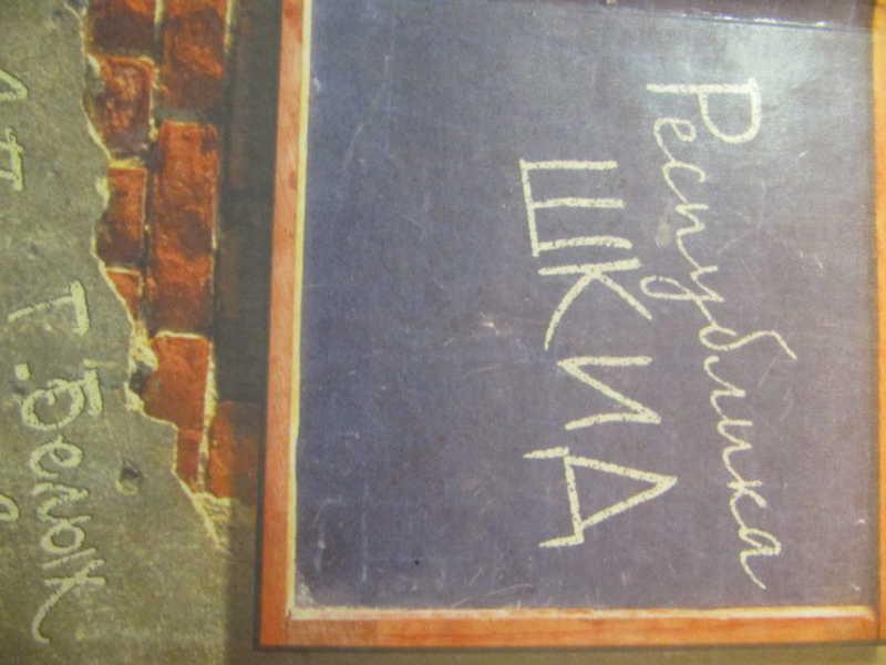 #744139 Белых Г., Пантелеев Л. Республика Шкид