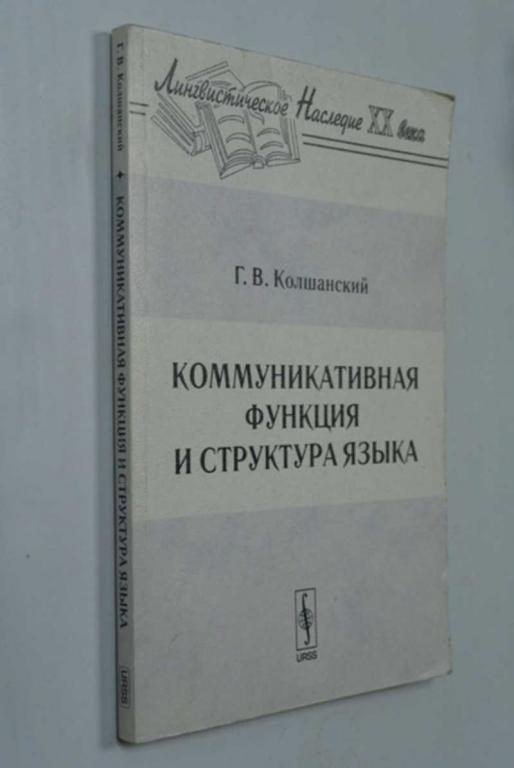 #1315775 Колшанский Г. В. Коммуникативная функция и структура языка